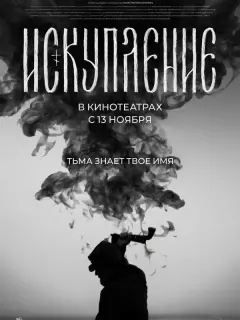 Искупление