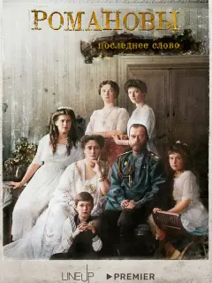 Романовы. Последнее слово российский сериал
